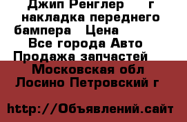 Джип Ренглер 2007г накладка переднего бампера › Цена ­ 5 500 - Все города Авто » Продажа запчастей   . Московская обл.,Лосино-Петровский г.